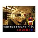 【 TASSY 】第1回ラグジュアリーパーティー