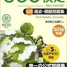 2016年版 環境社会検定試験eco検定公式過去・模擬問題集