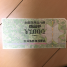 商品券1000円分