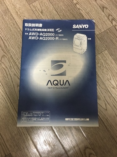 サンヨードラム式洗濯機AQUA(AWD-AQ2000)