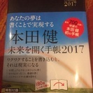 サイン入り！本田健 未来を開く手帳2017