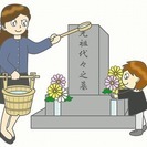 お墓掃除代行・お墓参り代行します。ご先祖様の供養しませんか?
