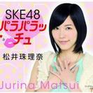 【再値下げ】SKE48 パラパラッチュ 松井珠理奈  