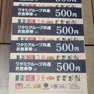 【終了】【送料無料】ワタミグループ共通お食事券(茶)５００円×５枚