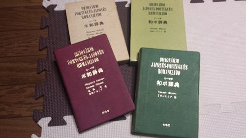 【美品】日系ブラジル人著 ポルトガル語辞典