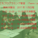 子ども向けプログラミング教室 ITeens Lab.1月無料体験会