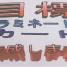 貴方の一年の目標、野望カードにしませんか？