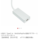 USB3.1 TypeC to　MiniDisPlayPort変...