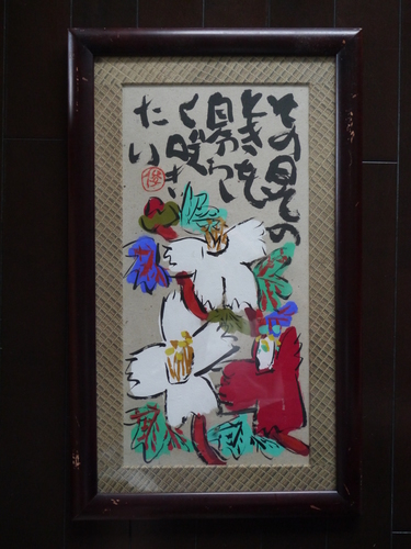 渡辺俊明　書画
