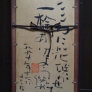 渡辺俊明　書画