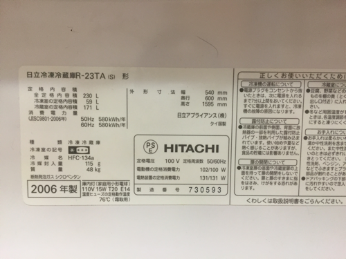 HITACHI 冷凍冷蔵庫 230L