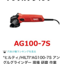 ヒルティ HILTI AG100-7S アングルグラインダー 研...