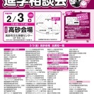 【入場無料】高校生のお子様と一緒に考える進学相談会＠高砂【入退場自由】