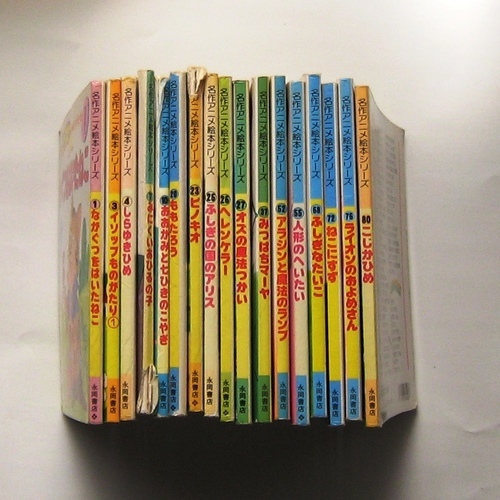 中古 あげます 絵本 名作アニメ絵本シリーズ 17冊セット ヤマモモ 千葉ニュータウン中央の絵本の中古あげます 譲ります ジモティーで不用品の処分 中古 あげます 絵本 名作アニメ絵本シリーズ 17冊セット ヤマモモ 千葉ニュータウン中央の絵本の中古あげます 譲ります ジモティーで不用品の処分