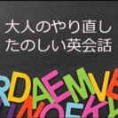 大人のやり直し英会話