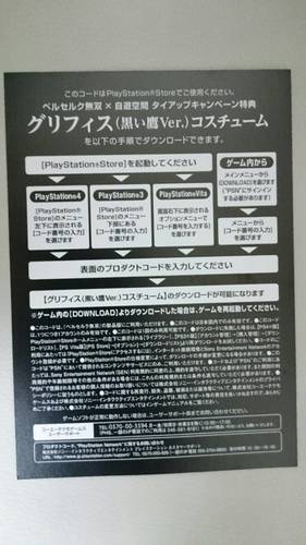 残り1つ グリフィス 黒い鷹ver コスチュームダウンロードシリアル ベルセルク無双 自遊空間 タイアップキャンペーン Mina 麻生のテレビゲームの中古あげます 譲ります ジモティーで不用品の処分