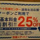 【3/23まで‼】アート引越センター25%off券