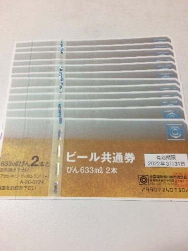 ビール共通券