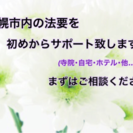 札幌市内、法要のご相談ください！準備代行、コンサルティングさせて...