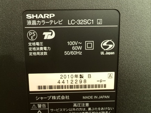 シャープAQUOS (LC-32SC1) 　2010年製