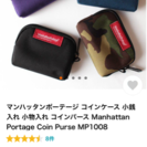 【交渉中】【新品】マンハッタンポーテージ コインケース