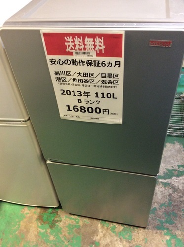 【送料無料】【2013年製】【激安】冷蔵庫　ユーイング　MR-J110CC