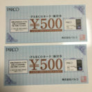 パルコカード500円割引券