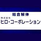 総合解体作業員の募集ですの画像