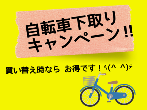 自転車 下取り 買い替え