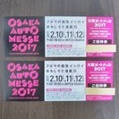 大阪オートメッセ2017チケット 2枚 おまけに三戸なつめカスタ...