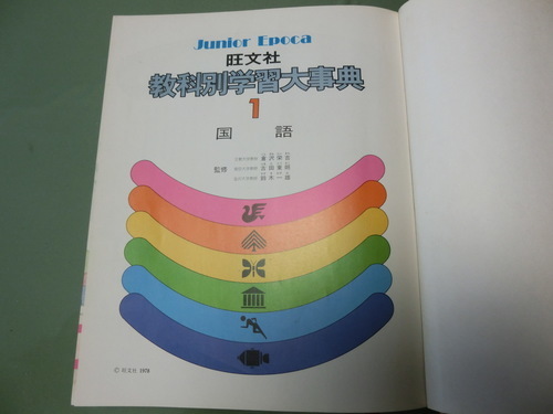 有名な高級ブランド 小学生中学生向け教科別学習辞典全巻セット 教科別学習大辞典 旺文社 - 参考書