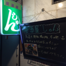 居酒屋 しゅん   生駒市本町10ー1の画像