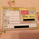 JCBタクシーチケット 1万円分 格安チケット