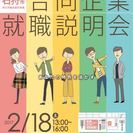 2月18日(土)　石狩市開催！　【合同企業就職説明会】　あなたの...