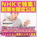 【NHKで特集された副業】在宅で毎月20万円〜100万円の収入を...