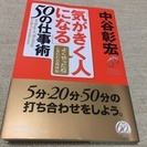 ★「気がきく人になる」50の仕事術 中谷彰宏著★