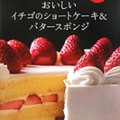 小嶋ルミのおいしい イチゴのショートケーキ&バタースポンジ とい...