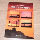 南総たてやま発見伝　まちのようす・くらし編