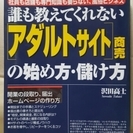 誰も教えてくれない〈アダルトサイト〉商売の始め方・儲け方 社