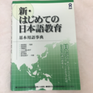 新・はじめての日本語教育