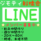 ジモティ船橋会ぐるちゃメンバー募集中！