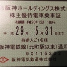 阪神電鉄全線乗車券 ５月末まで有効