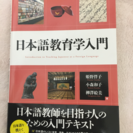 日本語教育学入門