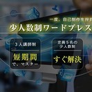 一度挫折した人のための少人数制ワードプレスセミナー - 前橋市