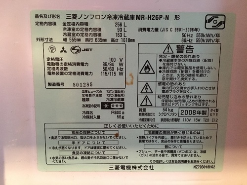 08年度 256L 2ドア 冷蔵庫