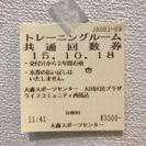 大田区大森スポーツセンターのトレーニングルーム利用券4枚
