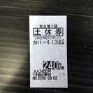 東京メトロ（東京地下鉄）２４０円区間　土休回数券　お譲りいたします