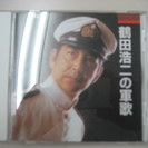 鶴田浩二の軍歌　中古CD