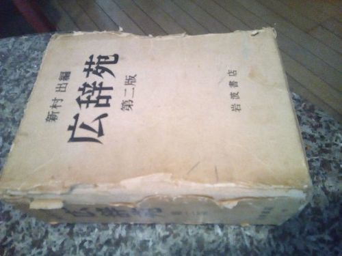 広辞苑第二版