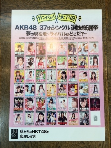 Akb48 Ske48 Hkt48 37thシングル選抜総選挙時のポスター 4種まとめてです まいやん 大阪のその他の中古あげます 譲ります ジモティーで不用品の処分 Akb48 Ske48 Hkt48 37thシングル選抜総選挙時のポスター 4種まとめてです まいやん 大阪のその他の中古あげます 譲ります ジモティーで不用品の処分